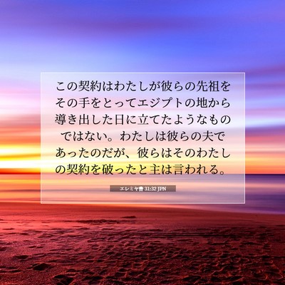 Picture 07 - エレミヤ書 31:32 JPN - この契約はわたしが彼らの先祖をそ - Bible Verse Picture