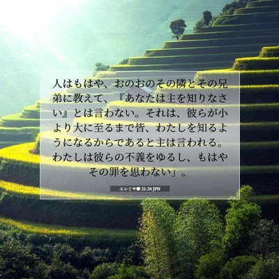 Picture 07 - エレミヤ書 31:34 JPN - 人はもはや、おのおのその隣とその - Bible Verse Picture