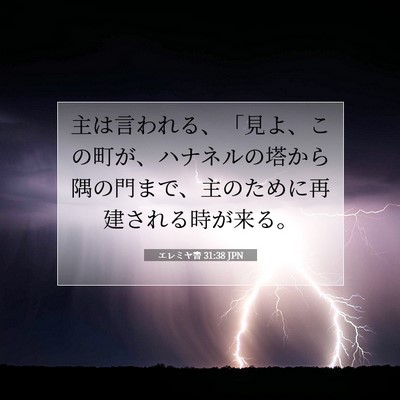 Picture 07 - エレミヤ書 31:38 JPN - 主は言われる、「見よ、この町が、 - Bible Verse Picture