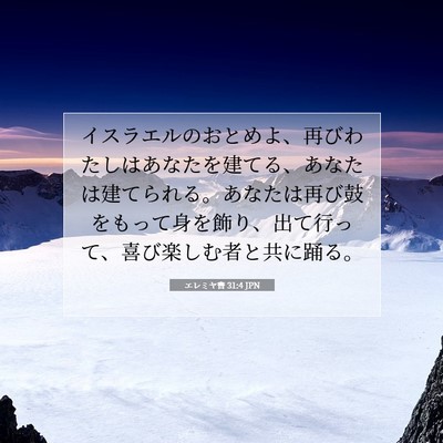Picture 07 - エレミヤ書 31:4 JPN - イスラエルのおとめよ、再びわたし - Bible Verse Picture