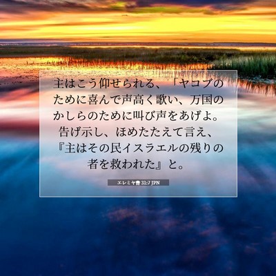 Picture 07 - エレミヤ書 31:7 JPN - 主はこう仰せられる、「ヤコブのた - Bible Verse Picture