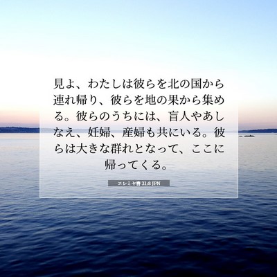 Picture 07 - エレミヤ書 31:8 JPN - 見よ、わたしは彼らを北の国から連 - Bible Verse Picture