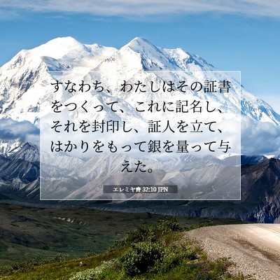 Picture 07 - エレミヤ書 32:10 JPN - すなわち、わたしはその証書をつく - Bible Verse Picture