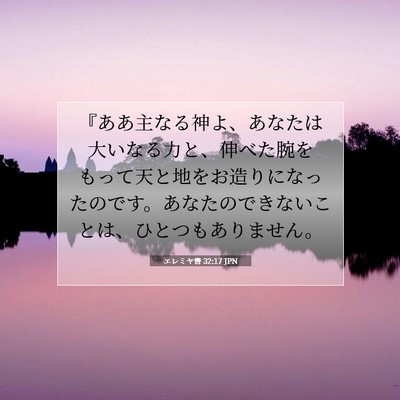 Picture 07 - エレミヤ書 32:17 JPN - 『ああ主なる神よ、あなたは大いな - Bible Verse Picture