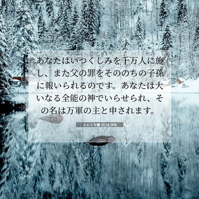 Picture 07 - エレミヤ書 32:18 JPN - あなたはいつくしみを千万人に施し - Bible Verse Picture