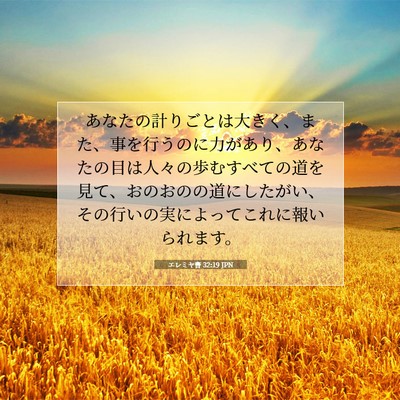 Picture 07 - エレミヤ書 32:19 JPN - あなたの計りごとは大きく、また、 - Bible Verse Picture