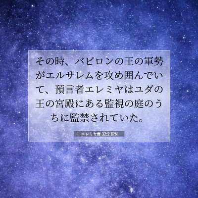 Picture 07 - エレミヤ書 32:2 JPN - その時、バビロンの王の軍勢がエル - Bible Verse Picture