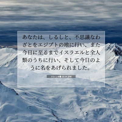 Picture 07 - エレミヤ書 32:20 JPN - あなたは、しるしと、不思議なわざ - Bible Verse Picture