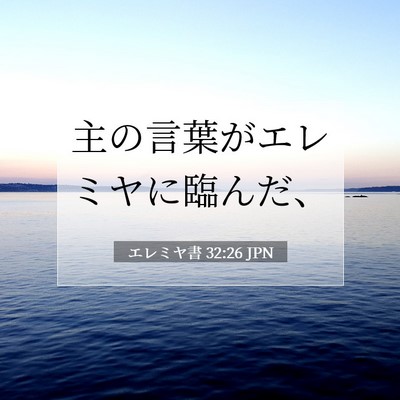 Picture 07 - エレミヤ書 32:26 JPN - 主の言葉がエレミヤに臨んだ、 - Bible Verse Picture