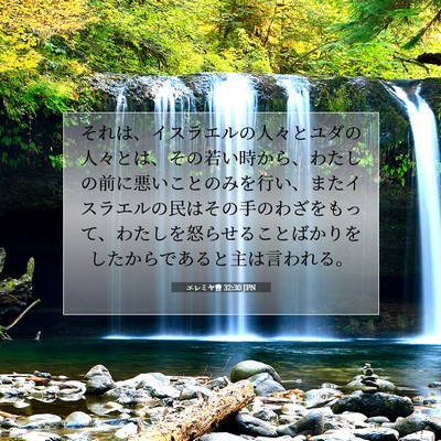 Picture 07 - エレミヤ書 32:30 JPN - それは、イスラエルの人々とユダの - Bible Verse Picture