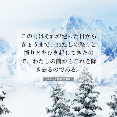 Picture 07 - エレミヤ書 32:31 JPN - この町はそれが建った日からきょう - Bible Verse Picture