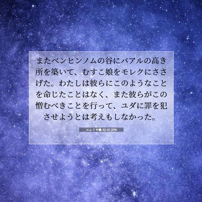 Picture 07 - エレミヤ書 32:35 JPN - またベンヒンノムの谷にバアルの高 - Bible Verse Picture