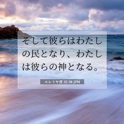 Picture 07 - エレミヤ書 32:38 JPN - そして彼らはわたしの民となり、わ - Bible Verse Picture