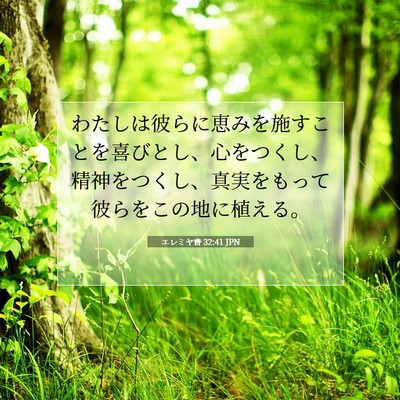 Picture 07 - エレミヤ書 32:41 JPN - わたしは彼らに恵みを施すことを喜 - Bible Verse Picture