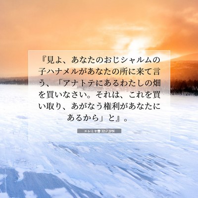 Picture 07 - エレミヤ書 32:7 JPN - 『見よ、あなたのおじシャルムの子 - Bible Verse Picture