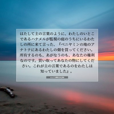 Picture 07 - エレミヤ書 32:8 JPN - はたして主の言葉のように、わたし - Bible Verse Picture