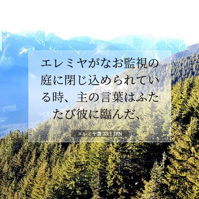 Picture 07 - エレミヤ書 33:1 JPN - エレミヤがなお監視の庭に閉じ込め - Bible Verse Picture