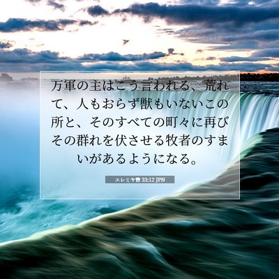 Picture 07 - エレミヤ書 33:12 JPN - 万軍の主はこう言われる、荒れて、 - Bible Verse Picture