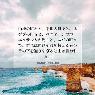 Picture 07 - エレミヤ書 33:13 JPN - 山地の町々と、平地の町々と、ネゲ - Bible Verse Picture