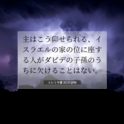 Picture 07 - エレミヤ書 33:17 JPN - 主はこう仰せられる、イスラエルの - Bible Verse Picture