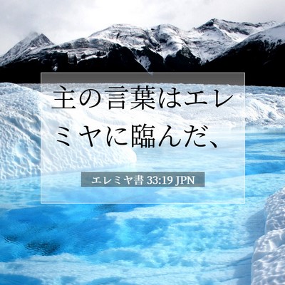 Picture 07 - エレミヤ書 33:19 JPN - 主の言葉はエレミヤに臨んだ、 - Bible Verse Picture