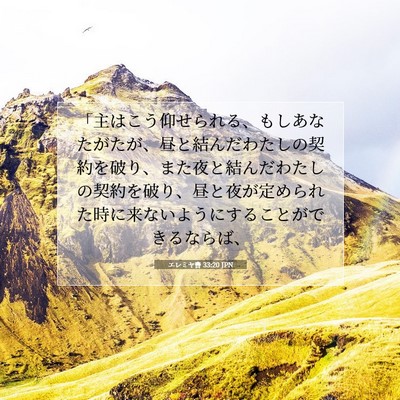 Picture 07 - エレミヤ書 33:20 JPN - 「主はこう仰せられる、もしあなた - Bible Verse Picture
