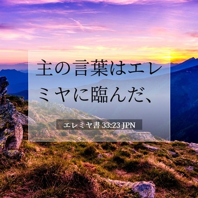 Picture 07 - エレミヤ書 33:23 JPN - 主の言葉はエレミヤに臨んだ、 - Bible Verse Picture