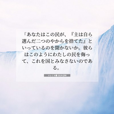 Picture 07 - エレミヤ書 33:24 JPN - 「あなたはこの民が、『主は自ら選 - Bible Verse Picture