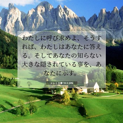 Picture 07 - エレミヤ書 33:3 JPN - わたしに呼び求めよ、そうすれば、 - Bible Verse Picture