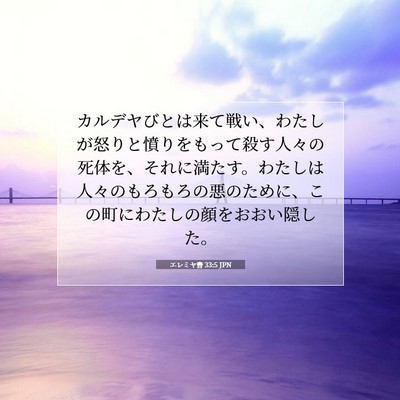 Picture 07 - エレミヤ書 33:5 JPN - カルデヤびとは来て戦い、わたしが - Bible Verse Picture