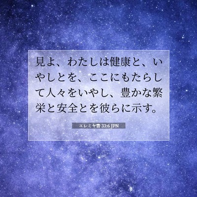 Picture 07 - エレミヤ書 33:6 JPN - 見よ、わたしは健康と、いやしとを - Bible Verse Picture