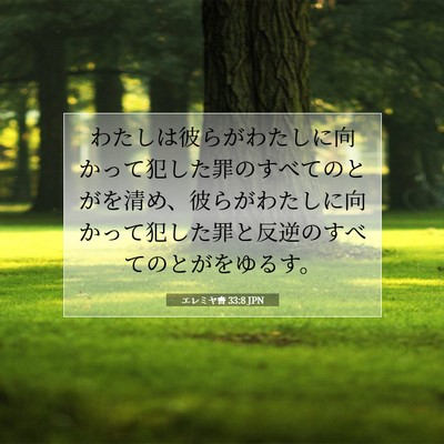 Picture 07 - エレミヤ書 33:8 JPN - わたしは彼らがわたしに向かって犯 - Bible Verse Picture