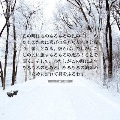 Picture 07 - エレミヤ書 33:9 JPN - この町は地のもろもろの民の前に、 - Bible Verse Picture