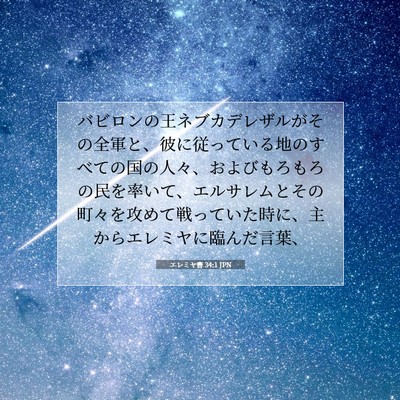 Picture 07 - エレミヤ書 34:1 JPN - バビロンの王ネブカデレザルがその - Bible Verse Picture