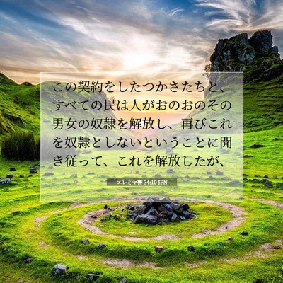 Picture 07 - エレミヤ書 34:10 JPN - この契約をしたつかさたちと、すべ - Bible Verse Picture