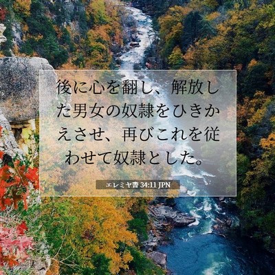 Picture 07 - エレミヤ書 34:11 JPN - 後に心を翻し、解放した男女の奴隷 - Bible Verse Picture