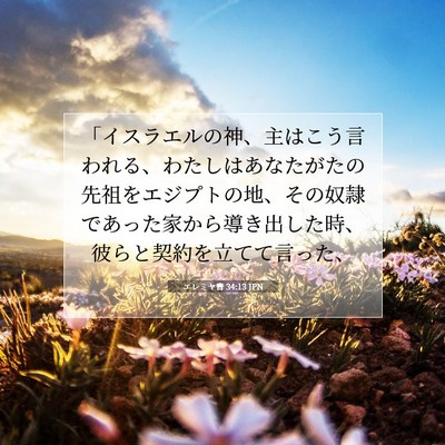 Picture 07 - エレミヤ書 34:13 JPN - 「イスラエルの神、主はこう言われ - Bible Verse Picture