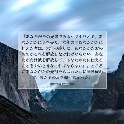 Picture 07 - エレミヤ書 34:14 JPN - 『あなたがたの兄弟であるヘブルび - Bible Verse Picture
