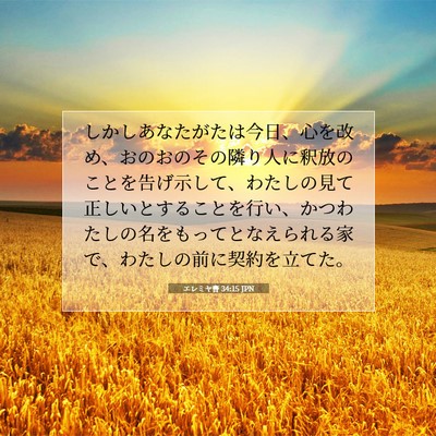 Picture 07 - エレミヤ書 34:15 JPN - しかしあなたがたは今日、心を改め - Bible Verse Picture