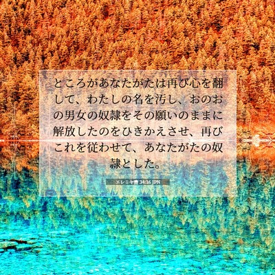 Picture 07 - エレミヤ書 34:16 JPN - ところがあなたがたは再び心を翻し - Bible Verse Picture