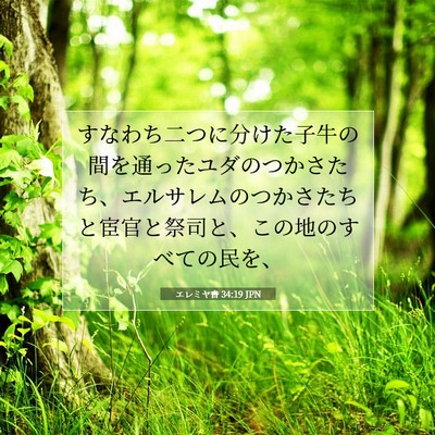 Picture 07 - エレミヤ書 34:19 JPN - すなわち二つに分けた子牛の間を通 - Bible Verse Picture
