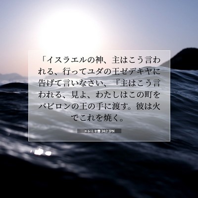 Picture 07 - エレミヤ書 34:2 JPN - 「イスラエルの神、主はこう言われ - Bible Verse Picture