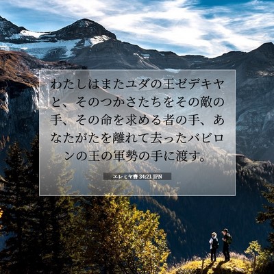 Picture 07 - エレミヤ書 34:21 JPN - わたしはまたユダの王ゼデキヤと、 - Bible Verse Picture
