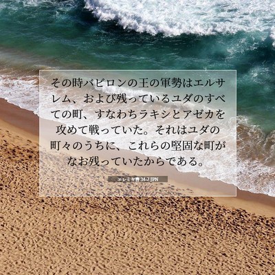 Picture 07 - エレミヤ書 34:7 JPN - その時バビロンの王の軍勢はエルサ - Bible Verse Picture