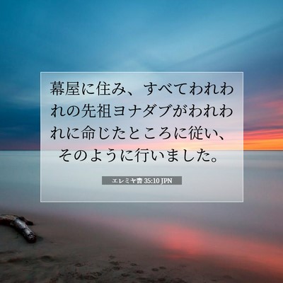 Picture 07 - エレミヤ書 35:10 JPN - 幕屋に住み、すべてわれわれの先祖 - Bible Verse Picture