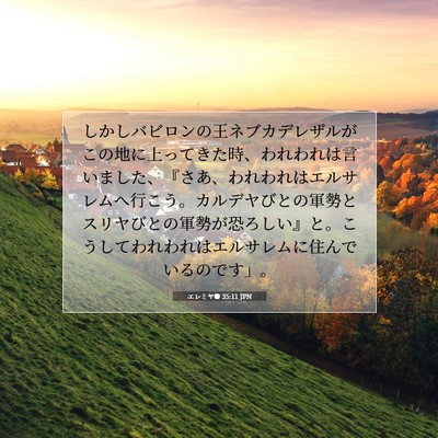 Picture 07 - エレミヤ書 35:11 JPN - しかしバビロンの王ネブカデレザル - Bible Verse Picture