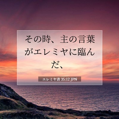 Picture 07 - エレミヤ書 35:12 JPN - その時、主の言葉がエレミヤに臨ん - Bible Verse Picture