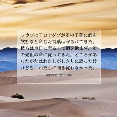 Picture 07 - エレミヤ書 35:14 JPN - レカブの子ヨナダブがその子孫に酒 - Bible Verse Picture