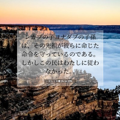 Picture 07 - エレミヤ書 35:16 JPN - レカブの子ヨナダブの子孫は、その - Bible Verse Picture