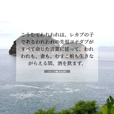 Picture 07 - エレミヤ書 35:8 JPN - こうしてわれわれは、レカブの子で - Bible Verse Picture